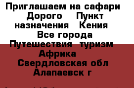 Приглашаем на сафари. Дорого. › Пункт назначения ­ Кения - Все города Путешествия, туризм » Африка   . Свердловская обл.,Алапаевск г.